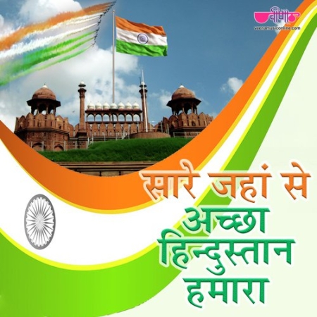 Sare Jahan Se Achha Hindustan Hamar