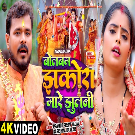 BolBam Jhakora Mare Jhulni Song 2024 | Bhojpuri New Bolbam Song