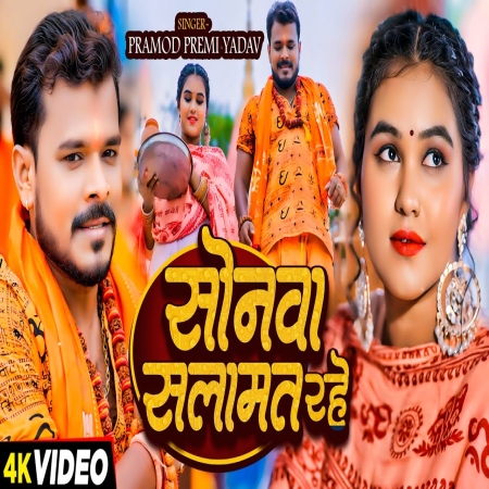 Sonwa Salamat Rahe    Pramod Premi Yadav |  Bhojpuri New Bolbam Song 2024